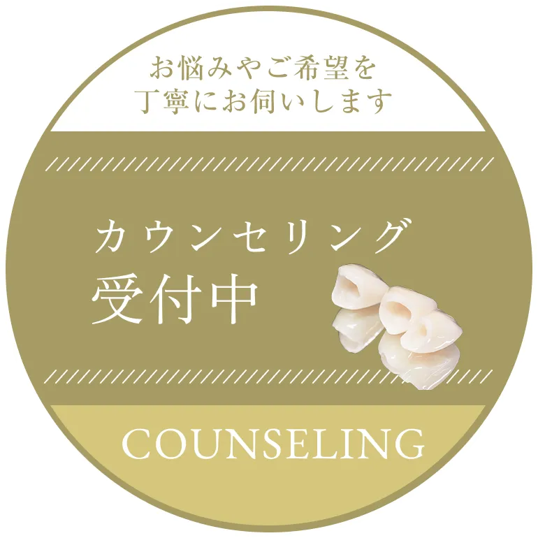 カウンセリング受付中